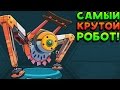 САМЫЙ КРУТОЙ РОБОТ! - Mixee Labs