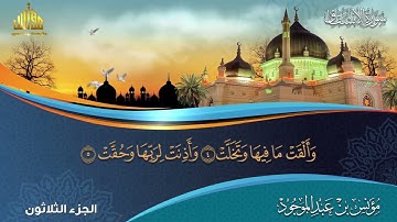 سورة الإنشقاق || مؤنس بن عبدالموجود || الجزء الثلاثون