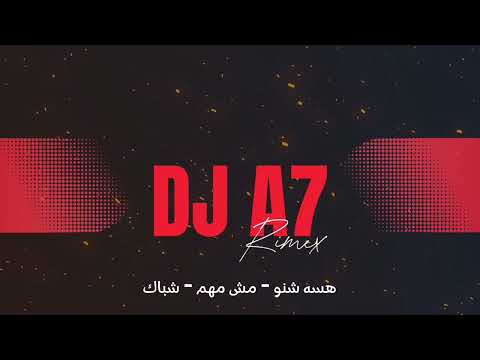 هسه شنو مش مهم  شباك  74 ريمكس  7
