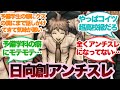 【ダンガンロンパ】日向創アンチスレに対するみんなの反応集