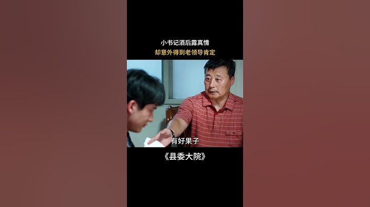 小書記酒後露真情，卻意外得到老領導肯定 #胡歌 #吳越 #張新成 #劉昊然 #黃磊 《縣委大院 Bright Future》 - 天天要聞