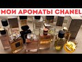 КОЛЛЕКЦИЯ ПАРФЮМЕРИИ CHANEL