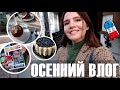 ♥️ОСЕННИЙ ПАРИЖ, ХУДШИЙ ДЕСЕРТ🥴, САМЫЙ ЛЕГКИЙ РЕЦЕПТ ТОРТА И ФАНКО ПОП!🤩