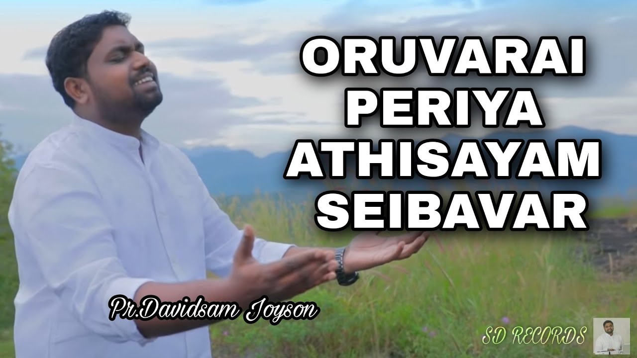 ORUVARAI PERIYA ATHISAYAM SEIBAVAR  Tamil Christian Song  Davidsamjoyson  SD RECORDS