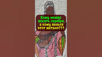 Кому можно носить серебро, а кому нельзя этот металл