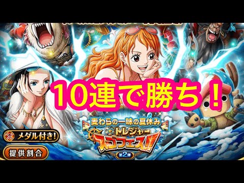 トレクル トレジャースゴフェス 麦わらの一味の夏休み 第2弾 10連で勝ち Youtube