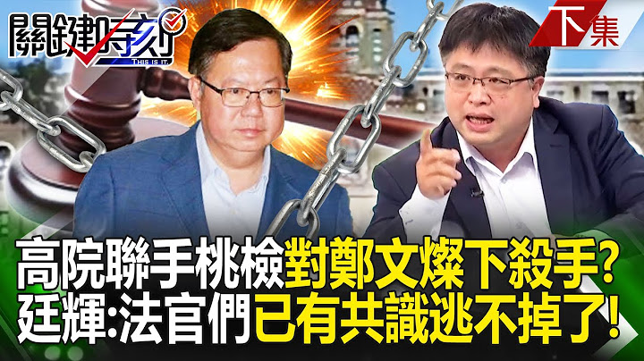 Zheng Wencan’s corruption case lasting more than seven years...Lin Tinghui: Zheng cannot escape!