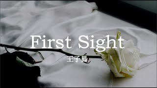 王子異  “First Sight” ~ 所有危險我都願意去挑戰 因為你 我明白了愛 ~