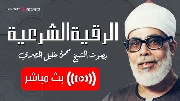 الرقية الشرعية من السنة النبوية لدفع الأمراض والعين والسحر والقلق | الشيخ محمود خليل الحصري
