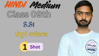 सम्पूर्ण अर्थशास्त्र | Class 9 SST | Full Revision | UP Board