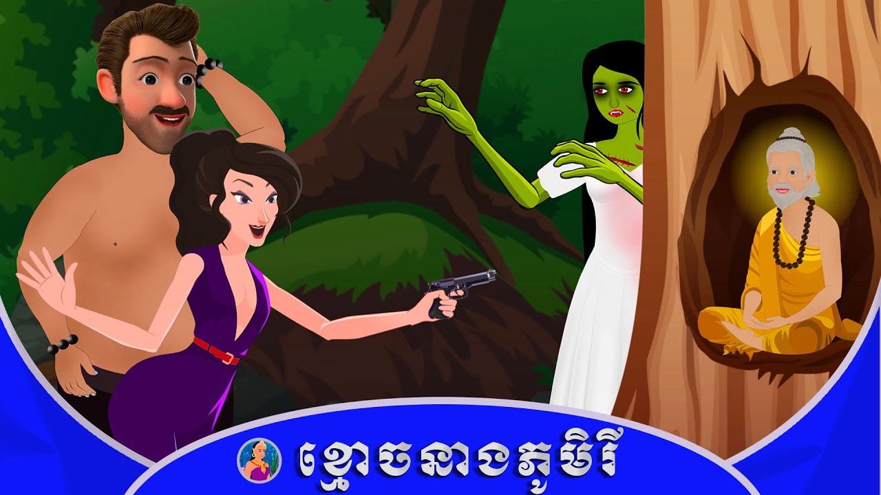 Khmer Ghost Story 2020 / Kmoach Neang Phumry
