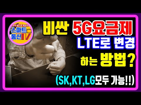 5G에서 LTE요금제로 변경하는 방법 SK,KT,LG전통신사 가능 2020년5월 기준(변경사항 고정 댓글 확인!!)