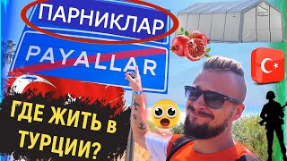 ТУРЦИЯ СЕГОДНЯ, ОКТЯБРЬ🔴 АЛАНИЯ, ПАЯЛЛАР✈ ИЗ КАЗАНИ в ТУРЦИЮ● ЦЕНЫ в ТУРЦИИ СЕГОДНЯ●НОВЫЕ РАЙОНЫ ВНЖ