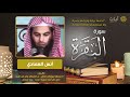 سورة البقرة - أنس العمادي - Surah Al-Baqarah