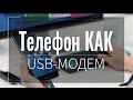 Как подключить интернет (wi-fi) к компьютеру через USB. Телефон как USB-МОДЕМ