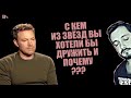 СТРИМСБРО: С КЕМ ИЗ ЗВЁЗД ВЫ ХОТЕЛИ БЫ ДРУЖИТЬ И ПОЧЕМУ ? (18+)