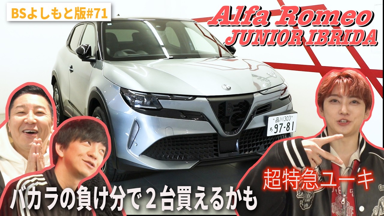 【BS版#71　超特急ユーキと川崎旅】バカラで負けた金額で２台買えます❤️ Alfa Romeo JUNIOR IBRIDA