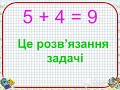 Математика 1 клас. Відеоурок тема "Задача". вчитель Одеської ПШ №95 Жутенко А.Ю