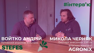 Андрій Войтко - STEFES | Микола Черняк - AGRONIX | Інтерв'ю