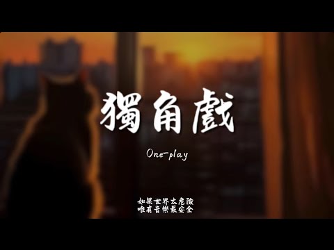 獨角戲 R B Haohao 原唱 許茹芸 是誰導演這場戲 在這孤單角色裡對白總是自言自語 對手都是回憶 