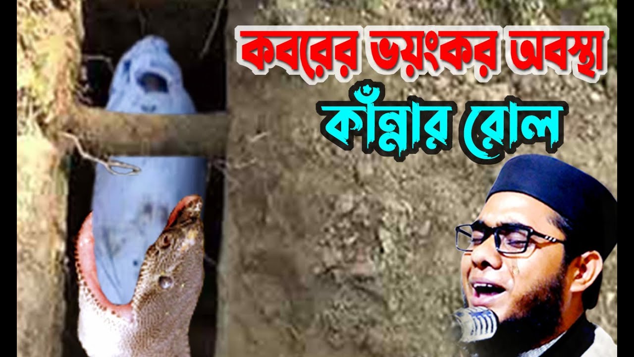 Download কবরের ভয়ংকর অবস্থা কাঁন্নার রোল mufti shahidur rahman mahmudabadi | bd waz mahfil 2021 মাহমুদাবাদী