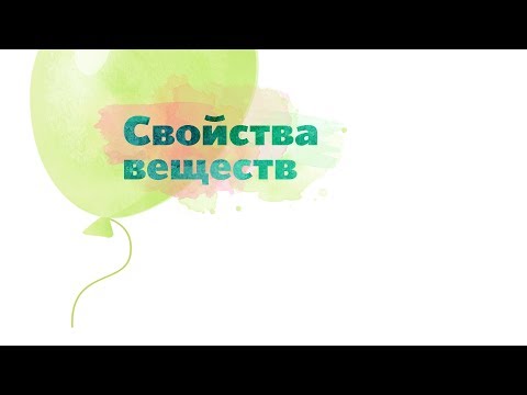 2. Свойства веществ. Окружающий мир - 2 класс