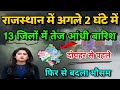 राजस्थान में 19 अप्रैल भारी बारिश तुफान अलर्ट।।राजस्थान मौसम जानकारी।।rajasthan weather।।#rajasthan