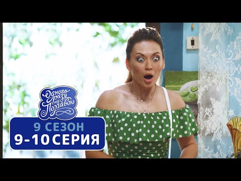 Сериал Однажды под Полтавой - 9 сезон 9-10 серия | Комедия для всей семьи