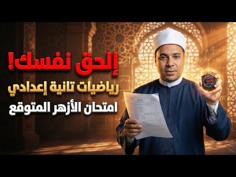 تسريب امتحان الرياضيات الأسئلة اللي مش هيخرج عنها امتحان الأزهر تانية إعدادي 2026