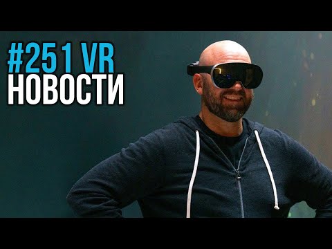 VR за Неделю #251 - Прототипы Oculus и Magic Leap 2 на Каждый День