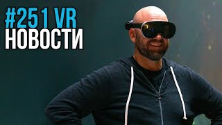 VR за Неделю #251 - Прототипы Oculus и Magic Leap 2 на Каждый День