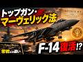 【本編】マーヴェリック法案成立へ、トップガンのF14が本当に復活？日本の零戦との“残酷すぎる差”
