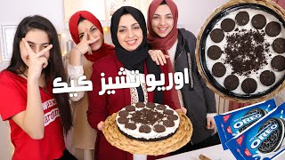 تشيز كيك الاوريو بدون جيلاتين | مطبخ هيا ومرام