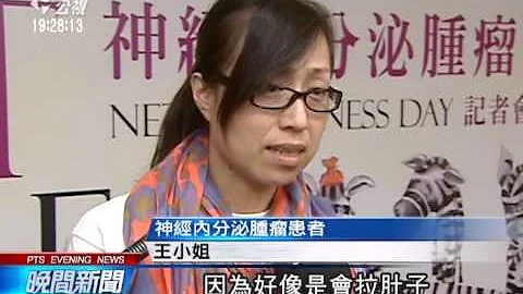 神经内分泌肿瘤 国人年增400例 20141105 公视晚间 - 天天要闻