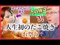 オーストラリア育ち3歳、お祭りで人生初のたこ焼きを食べたら...【海外の反応】海外のお祭りで大興奮