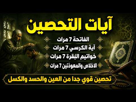 آيات التحصين من القرآن الكريم الفاتحة وآية الكرسي وخواتيم البقرة والإخلاص والمعوذتان عبدالباسط عبدا