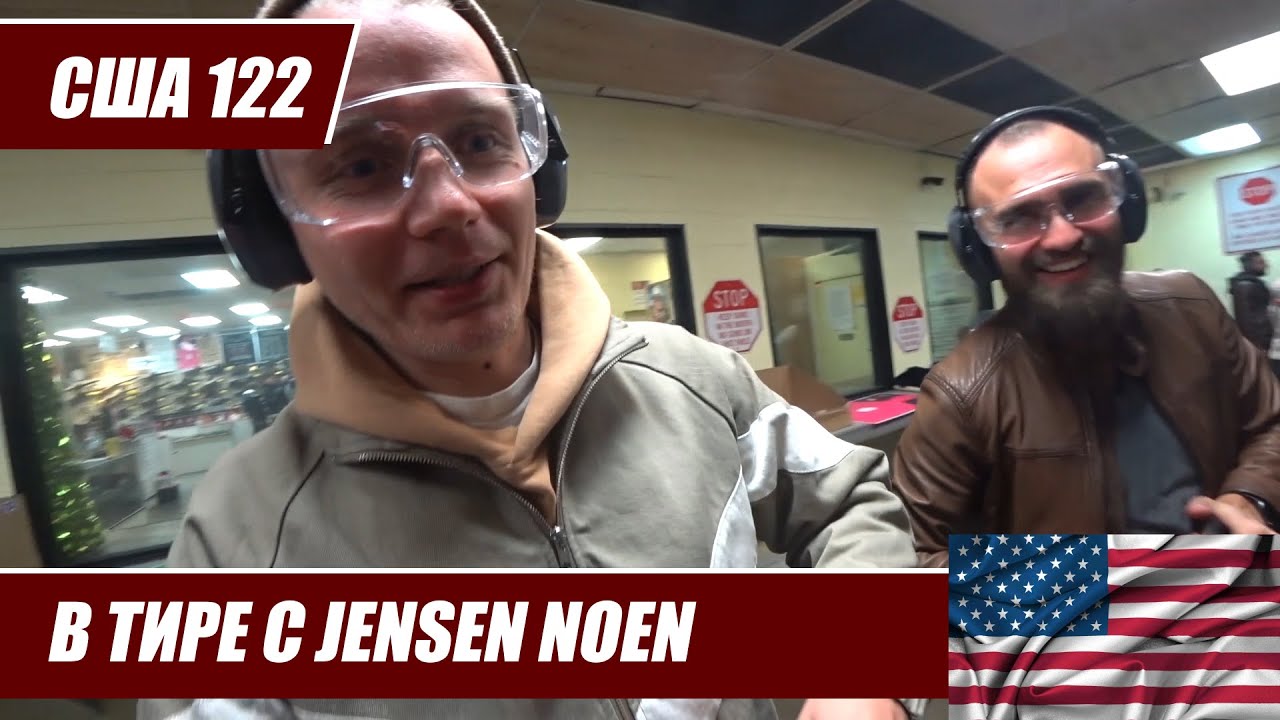 США 122. Музыкальные планы в России. В тире с Jensen Noen, Hugo Will и Bogdan Jansen