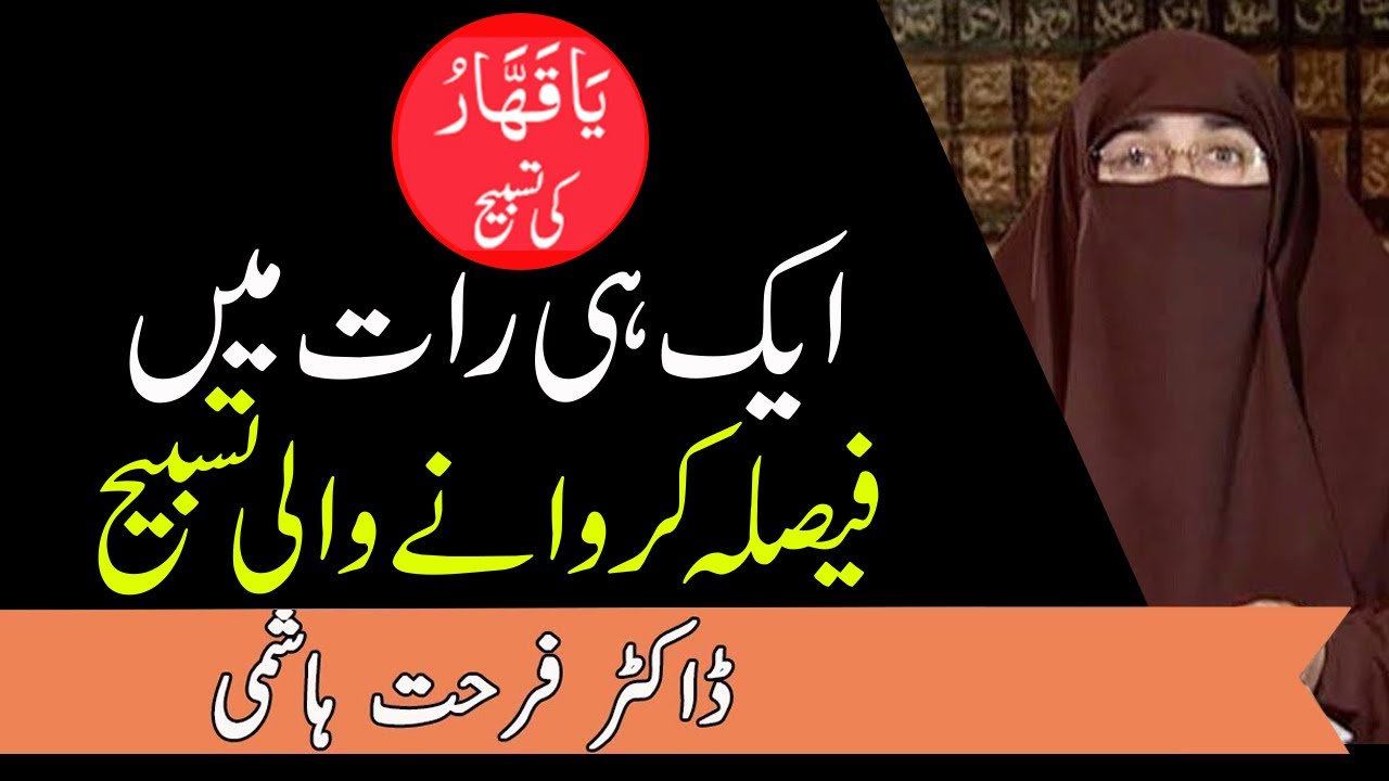 Allah Kay Naam Ya Qahhar Ki Tasbeeh || Ism-e-Azam || Ism-e-Khas || Dr Farhat Hashmi | Kainat TV