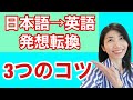 【日本語→英語発想転換】テンポよく話すためのコツ