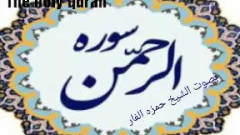 سورة الرحمن بقراءه تريح القلب💚....... بصوت القارئ الشيخ حمزه الفار