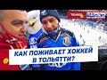 Уик-энд с ХК Лада / символ российского хоккея