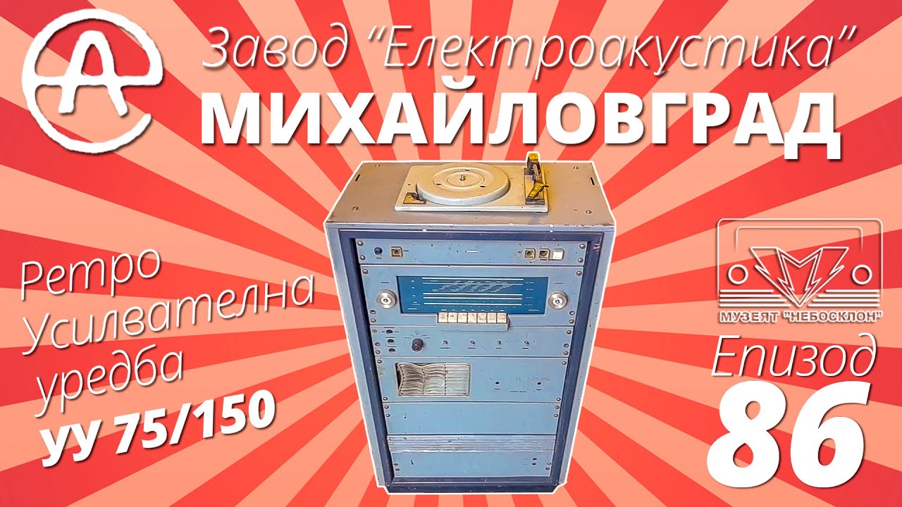 Усилвателна уредба УУ 75/150