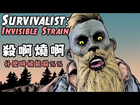 開始都想說要好好玩個殭屍生存遊戲，每次到最後都腦衝亂抄家😂 | Survivalist: Invisible Strain 生存主義