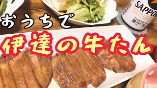 【仙台名物】おうちで伊達の牛たん｜晩酌【二人暮らし】