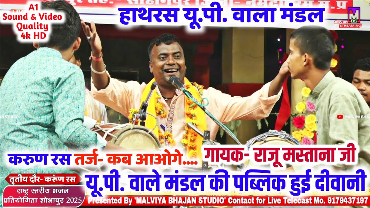 राजू मस्ताना की करूण रस में जबरदस्त रचना ll बजरंग मंडल हाथरस यू पी ll शोभापुर भजन प्रतियोगिता 2025