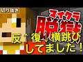 【日常組】マイクラ脱獄シリーズ おもしろいシーン集＃7【マインクラフト】