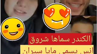 مايا الجزائرية وانس الشايب ✨ انس تعلم اللهجة الجزائرية من ندى 🥰