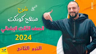 مراجعة الوحدة 7   8 كونكت الصف الثالث الابتدائي الترم الثاني