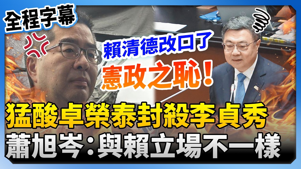 院長尷尬了！猛酸卓榮泰封殺李貞秀「憲政之恥」　蕭旭岑：與賴清德立場不一樣 @ChinaTimes