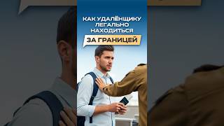 Как работать за границей и не бояться депортации?